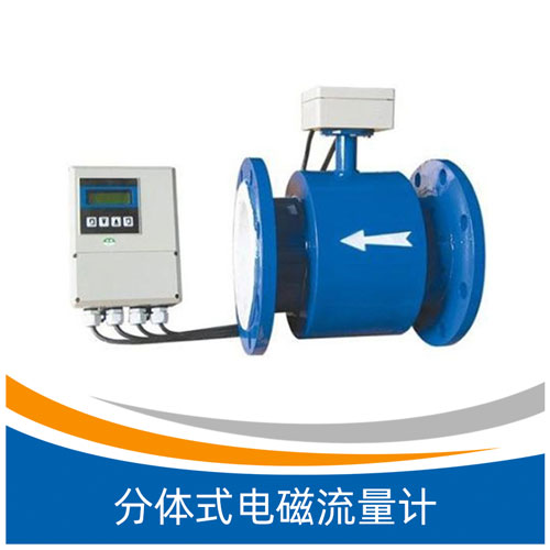 XLD系列分体式电磁流量计