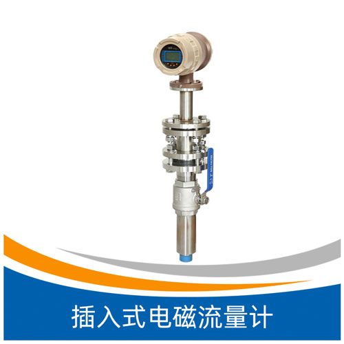 XLD系列插入式电磁流量计