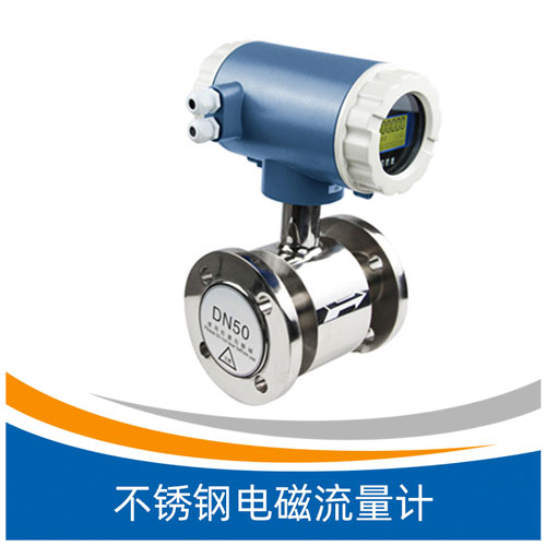 XLD系列不锈钢电磁流量计