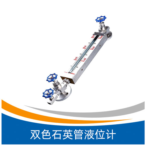 UGS双色石英管液位计
