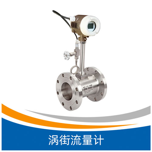 XLUG涡街流量计