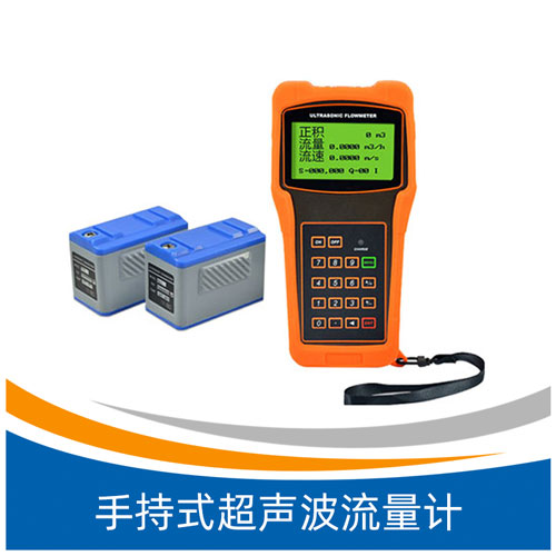 XCS手持式超声波流量计