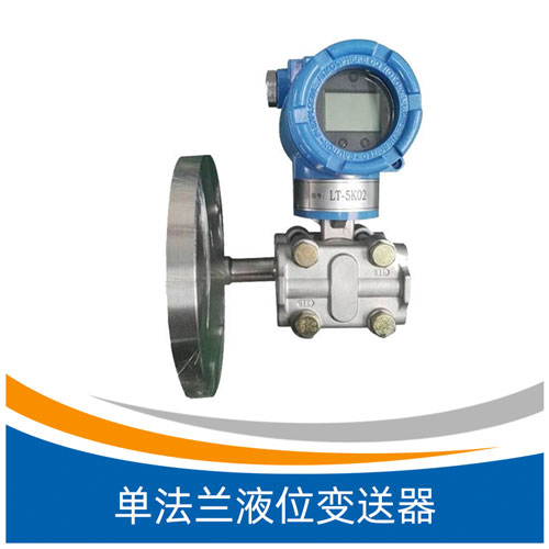 XEY305LT型单法兰液位变送器