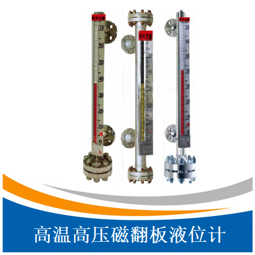 UHZ-718系列高温高压磁翻板液位计